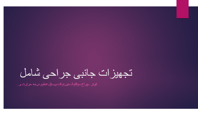 تجهیزات جانبی جراحی شامل