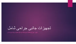 تجهیزات جانبی جراحی شامل