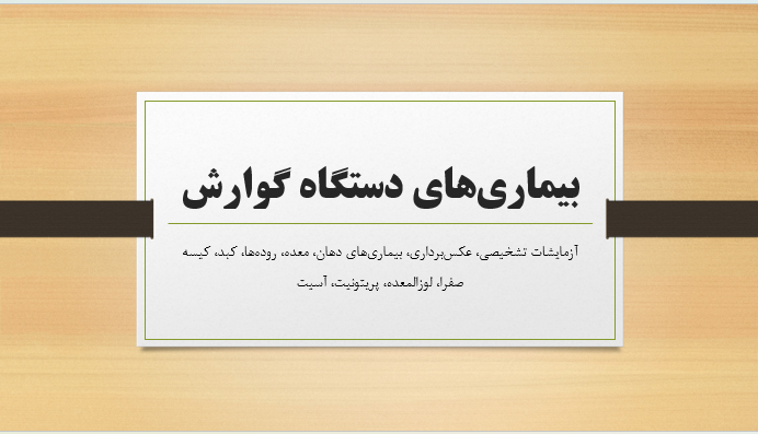 بیماری‌های دستگاه گوارش