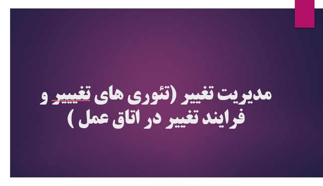 مدیریت تغییر (تئوری های تغیییر و فرایند تغییر در اتاق عمل )