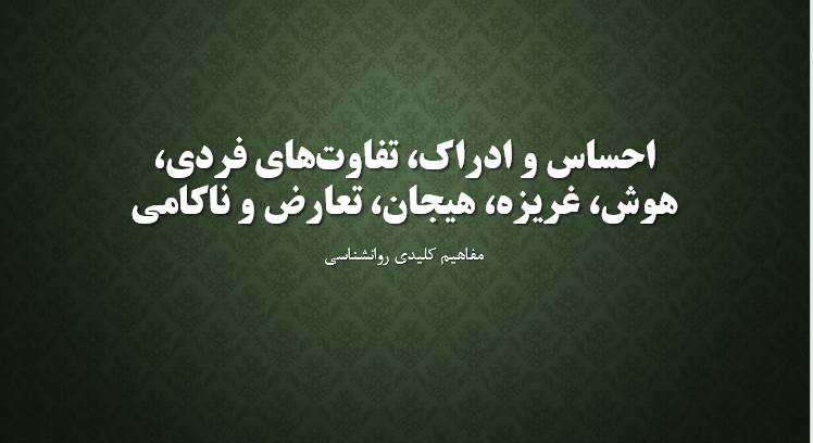 احساس و ادراک، تفاوت‌های فردی، هوش، غریزه، هیجان، تعارض و ناکامی