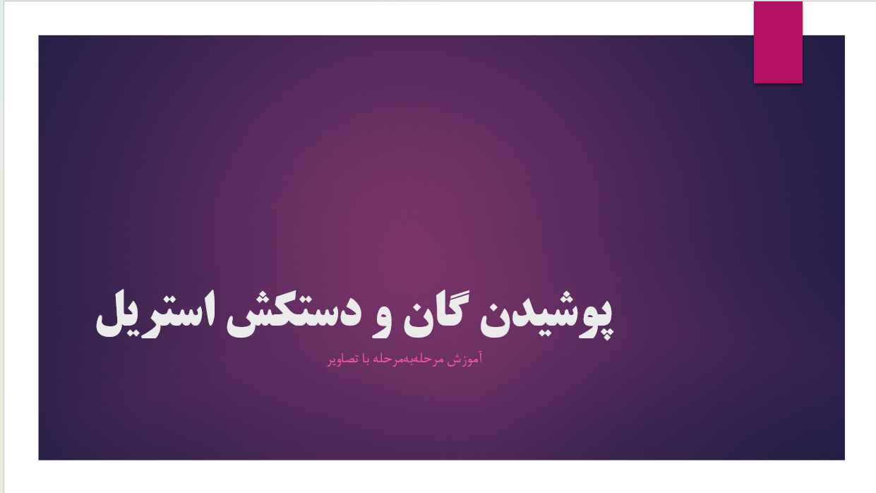 پوشیدن گان و دستکش استریل