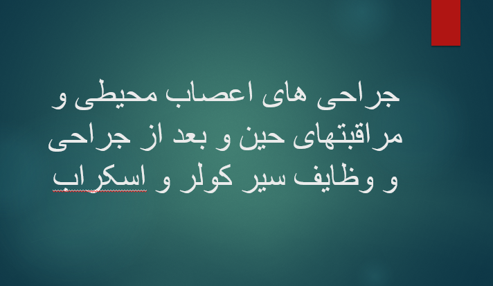 جراحی های اعصاب محیطی و مراقبتهای حین و بعد از جراحی و وظایف سیر کولر و اسکراب