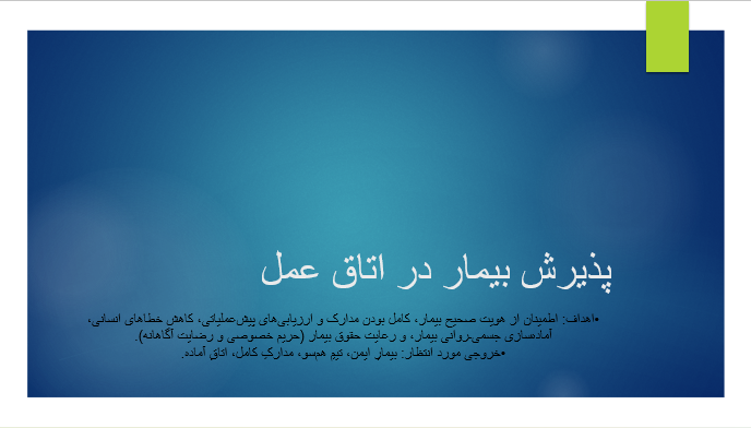 پذیرش بیمار در اتاق عمل