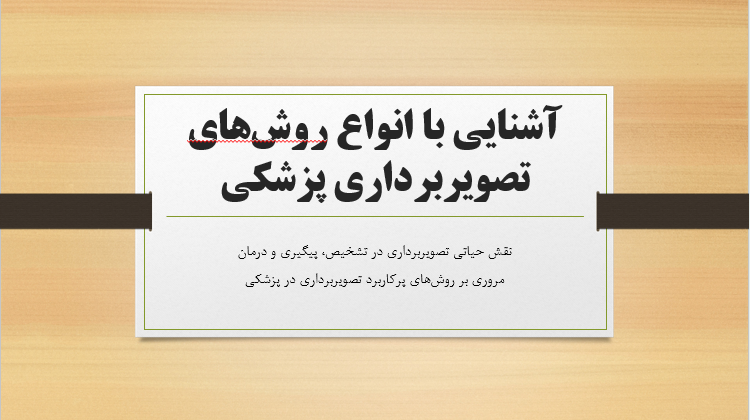 آشنایی با انواع روش‌های تصویربرداری پزشکی