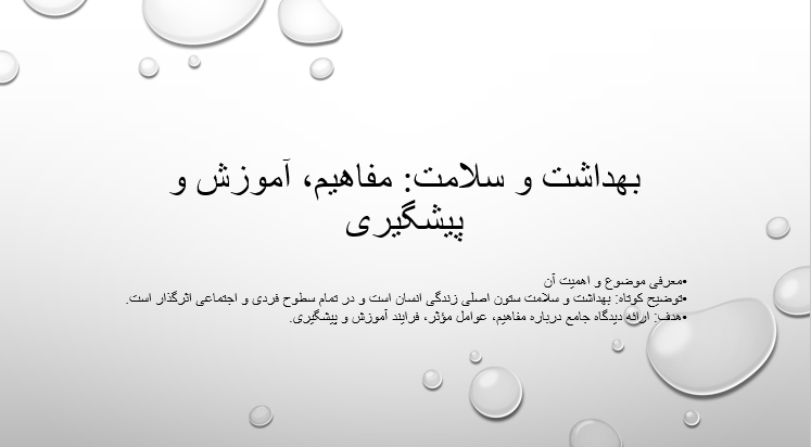 بهداشت و سلامت: مفاهیم، آموزش و پیشگیری