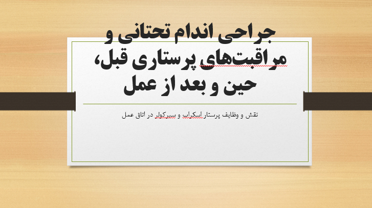 جراحی اندام تحتانی و مراقبت‌های پرستاری قبل، حین و بعد از عمل