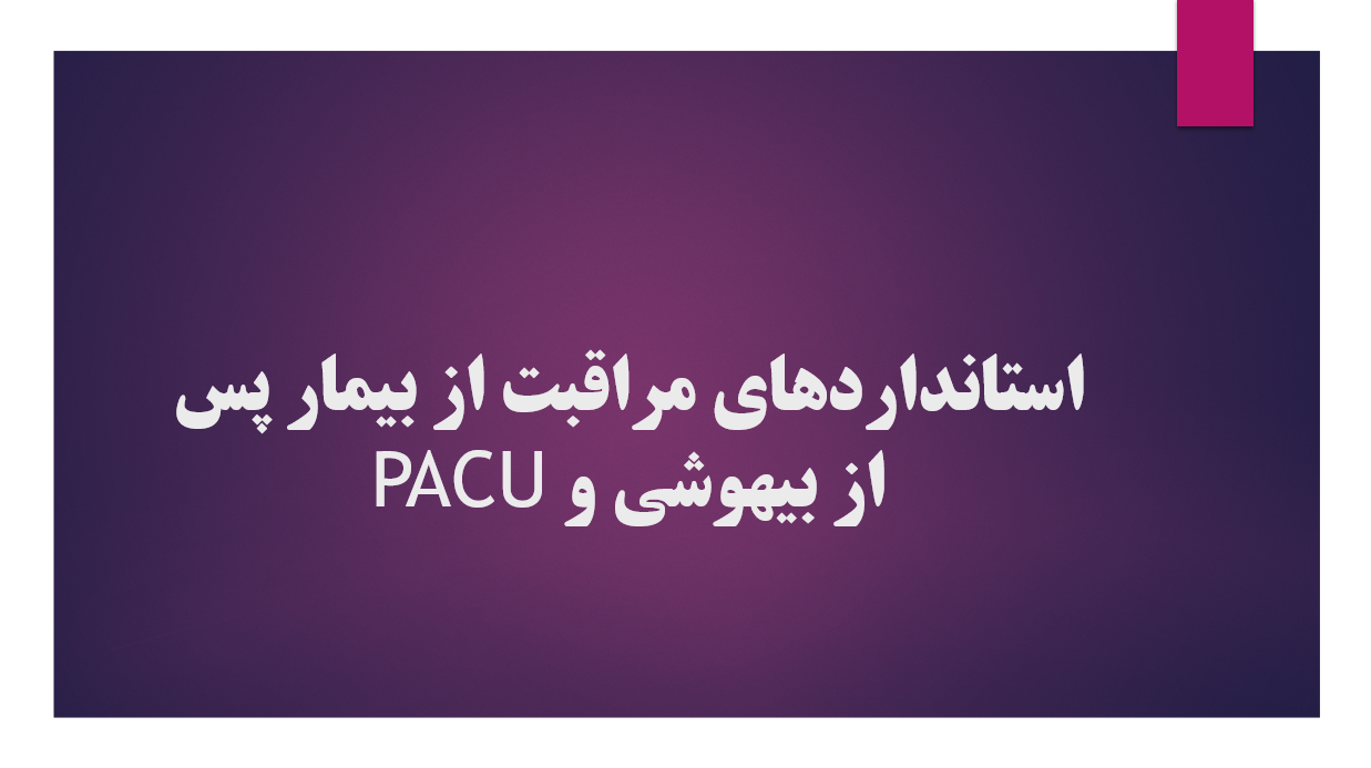 استاندارد های مراقبت از بیمار پس از بیهوشی وPACU