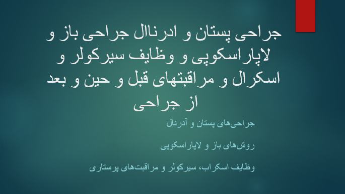 جراحی پستان و ادرناال جراحی باز و لاپاراسکوپی و وظایف سیرکولر و اسکرال و مراقبتهای قبل و حین و بعد از جراحی