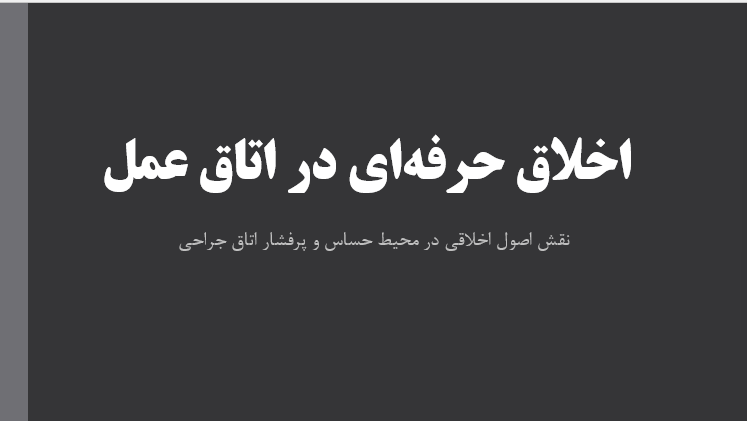 اخلاق حرفه ای در اتاق عمل