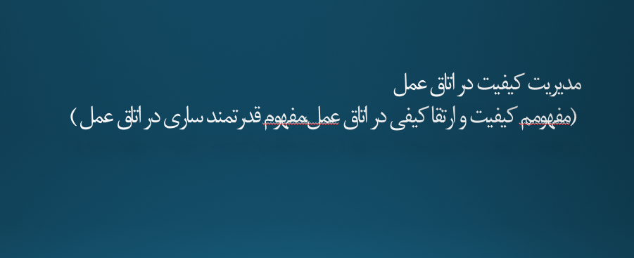 مدیریت کیفیت در اتاق عمل(مفهومم کیفیت و ارتقا کیفی در اتاق عمل،مفهوم قدرتمند ساری در اتاق عمل )