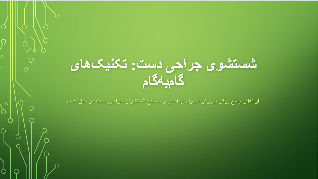 شست و شوی جراحی دست :تکنیک های گام به گام