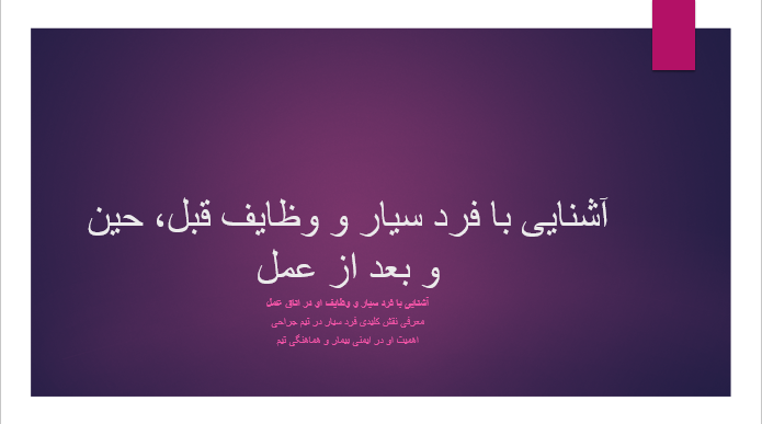 آشنایی با فرد سیار و وظایف قبل، حین و بعد از عمل