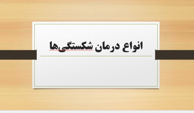 انواع درمان شکستگی‌ها