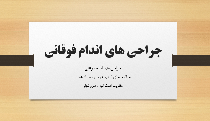 جراحی های اندام فوقانی