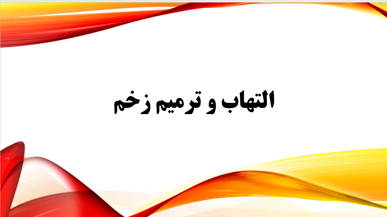 التهاب و ترمیم زخم