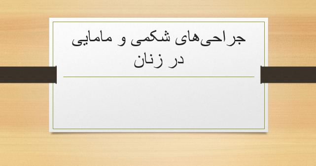 جراحی‌های شکمی و مامایی در زنان