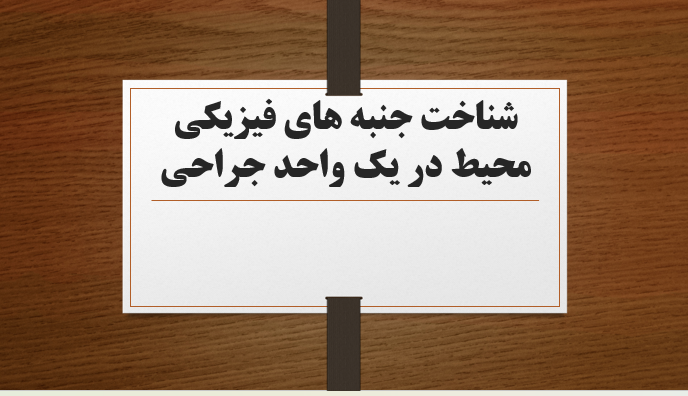 شناخت جنبه های فیزیکی محیط در یک واحد جراحی