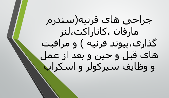 جراحی های قرنیه(سندرم مارفان ،کاتاراکت،لنز گذاری،پیوند قرنیه ) و مراقبت های قبل و حین و بعد از عمل و وظایف سیرکولر و اسکراب
