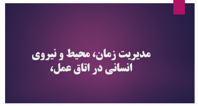 مدیریت زمان، محیط و نیروی انسانی در اتاق عمل،