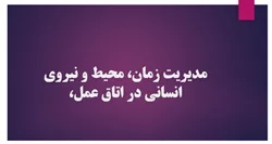 مدیریت زمان، محیط و نیروی انسانی در اتاق عمل،