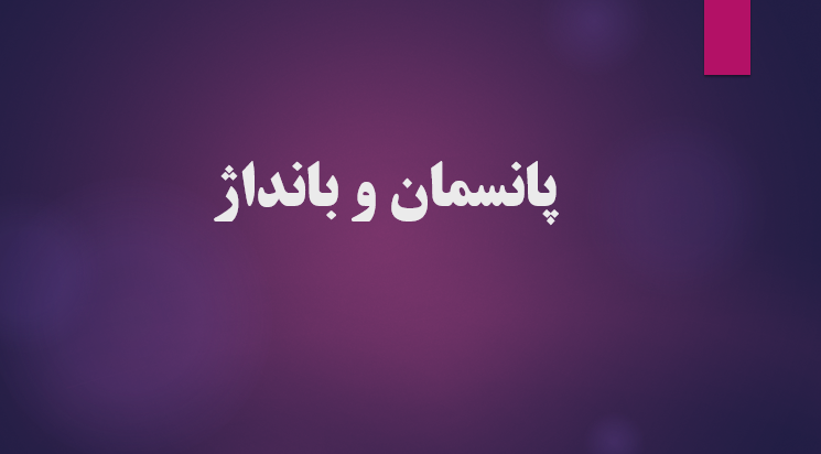 پانسمان و بانداژ