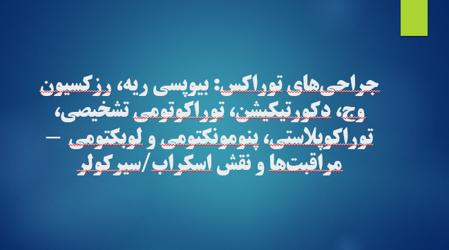 جراحی های توراکس: بیوپسی ریه، رزکسیون وج، دکورتیکیشن، توراکوتومی تشخیصی، توراکوپلاستی، پنومونکتومی و لوبکتومی — مراقبت‌ها و نقش اسکراب/سیرکولر
