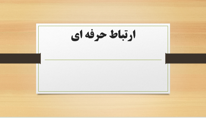 ارتباط حرفه ای