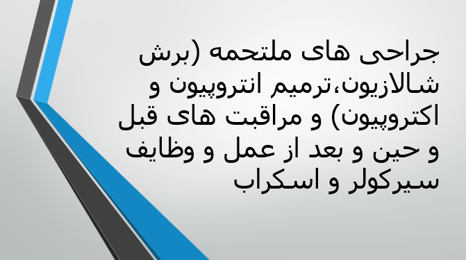 جراحی های ملتحمه (برش شالازیون،ترمیم انتروپیون و اکتروپیون) و مراقبت های قبل و حین و بعد از عمل و وظایف سیرکولر و اسکراب
