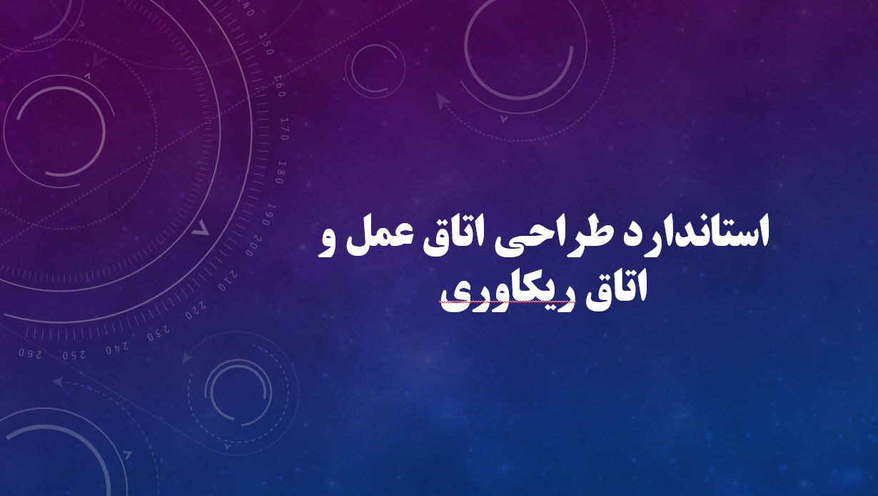 استاندارد طراحی اتاق عمل و اتاق ریکاوری